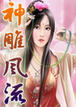神雕风流