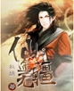 仙途无疆
