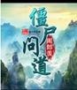 僵尸问道
