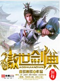 傲世剑典