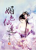 媚色仙途