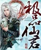 极品仙君