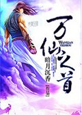 万仙之首