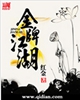 金牌江湖