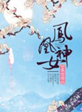 凤凰神女