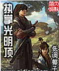 执掌光明顶
