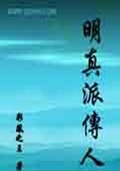 明真派传人