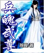 兵魄武尊