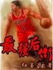 最强后卫