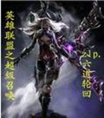 英雄联盟之超级召唤
