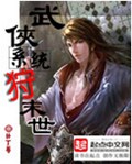 武侠系统狩末世