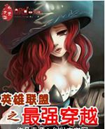 英雄联盟之最强穿越