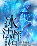 网游之冰法辉煌