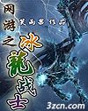 网游之冰龙战士