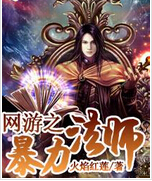网游之暴力法师