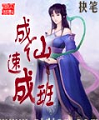 成仙速成班