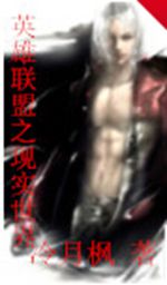 英雄联盟之现实世界