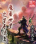 魔兽世界之星辰使者