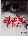 玩命生涯