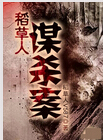 稻草人谋杀案
