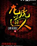 龙虎道人