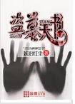 盗墓天书