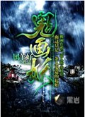 鬼画妖