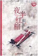 夜半红棺