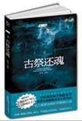 古祭还魂