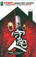 凶宅诡事:守宅人