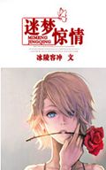 迷梦惊情