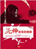 死神发来的短信