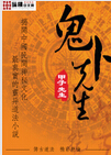 鬼卜先生
