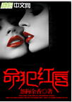 命犯红唇
