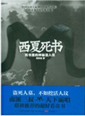西夏死书