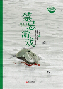 禁忌游戏