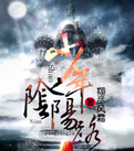 少年阴阳路