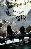 死亡高校