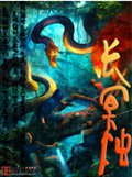 长冥烛