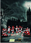 荒村惊魂