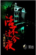 活不过今夜