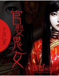 官娶鬼女