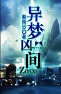 异梦凶间