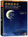 唐朝诡事录