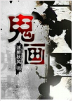 鬼画