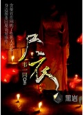 尸衣