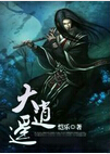 大逍遥