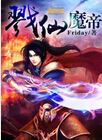 戮仙魔帝