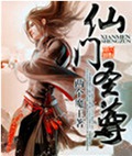 仙门圣尊
