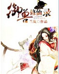 御兽修仙录